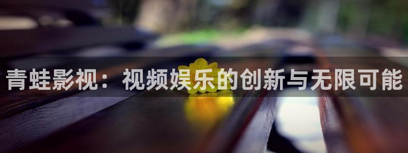 全極速影院：青蛙影視：視頻娛樂的創(chuàng)新與無限可能