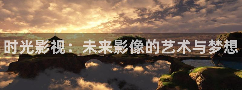 奇優(yōu)影院手機極速：時光影視：未來影像的藝術(shù)與夢想